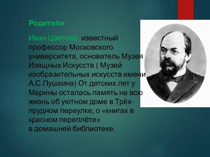 Родители Иван Цветаев- известный профессор Московского университета, основатель Музея Изящных Искусств