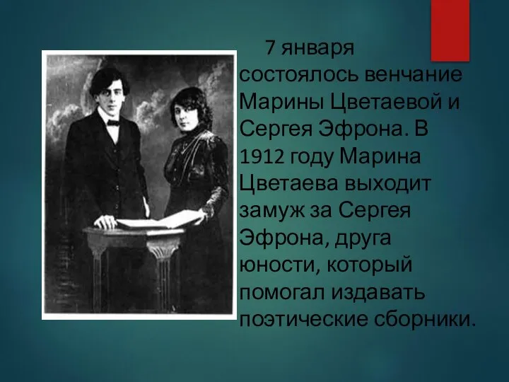 7 января состоялось венчание Марины Цветаевой и Сергея Эфрона. В 1912