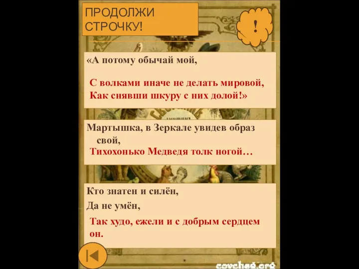 ПРОДОЛЖИ СТРОЧКУ! ? «А потому обычай мой, С волками иначе не