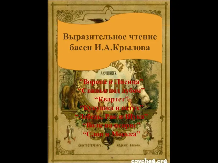 Выразительное чтение басен И.А.Крылова “Ворона и Лисица” “Свинья под дубом” “Квартет”