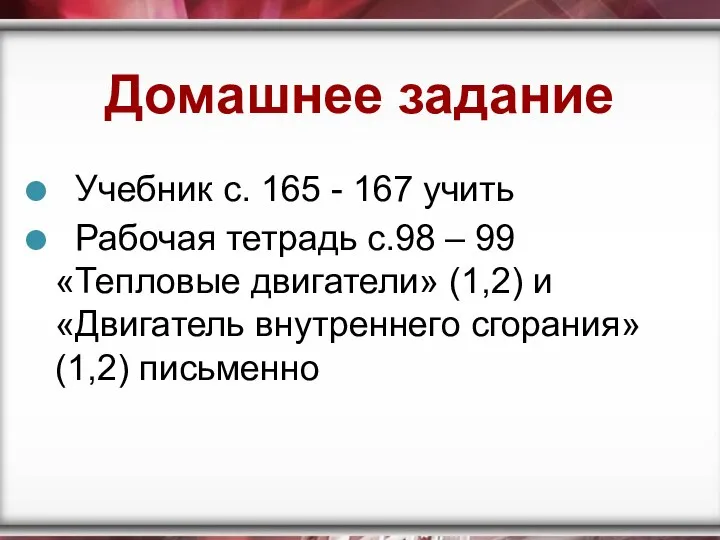 Домашнее задание Учебник с. 165 - 167 учить Рабочая тетрадь с.98