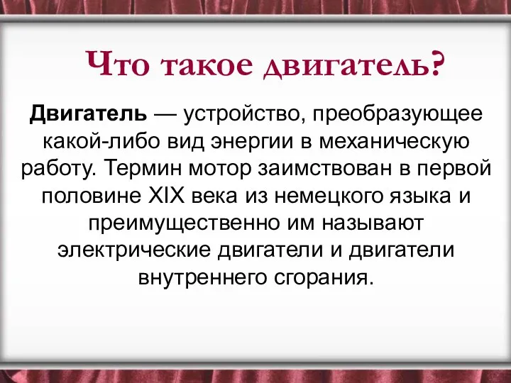 Что такое двигатель? Двигатель — устройство, преобразующее какой-либо вид энергии в