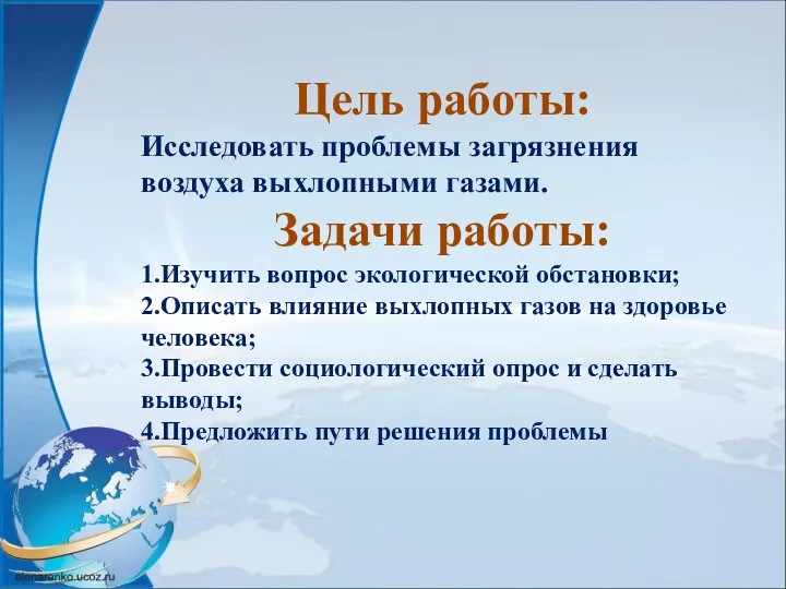 Цель работы: Исследовать проблемы загрязнения воздуха выхлопными газами. Задачи работы: 1.Изучить