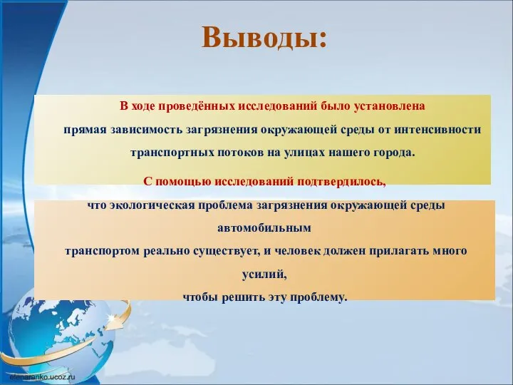 Выводы: В ходе проведённых исследований было установлена прямая зависимость загрязнения окружающей