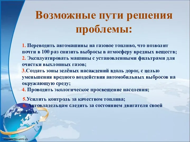 Возможные пути решения проблемы: 1. Переводить автомашины на газовое топливо, что