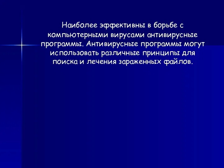 Наиболее эффективны в борьбе с компьютерными вирусами антивирусные программы. Антивирусные программы