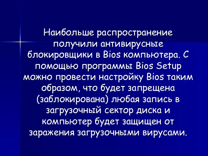 Наибольше распространение получили антивирусные блокировщики в Bios компьютера. С помощью программы