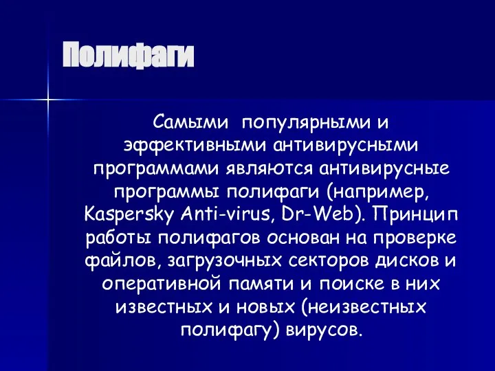 Полифаги Самыми популярными и эффективными антивирусными программами являются антивирусные программы полифаги