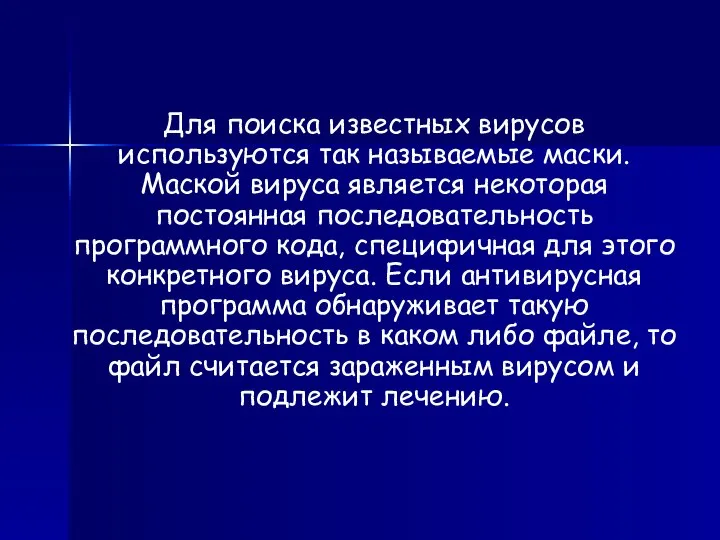 Для поиска известных вирусов используются так называемые маски. Маской вируса является