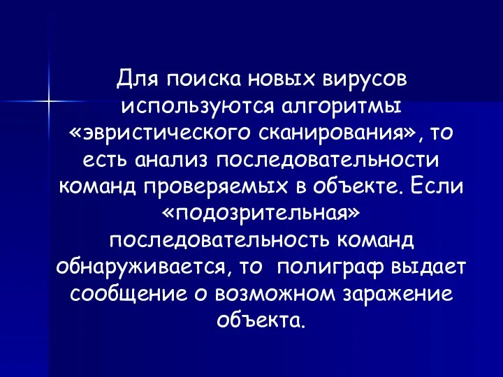 Для поиска новых вирусов используются алгоритмы «эвристического сканирования», то есть анализ