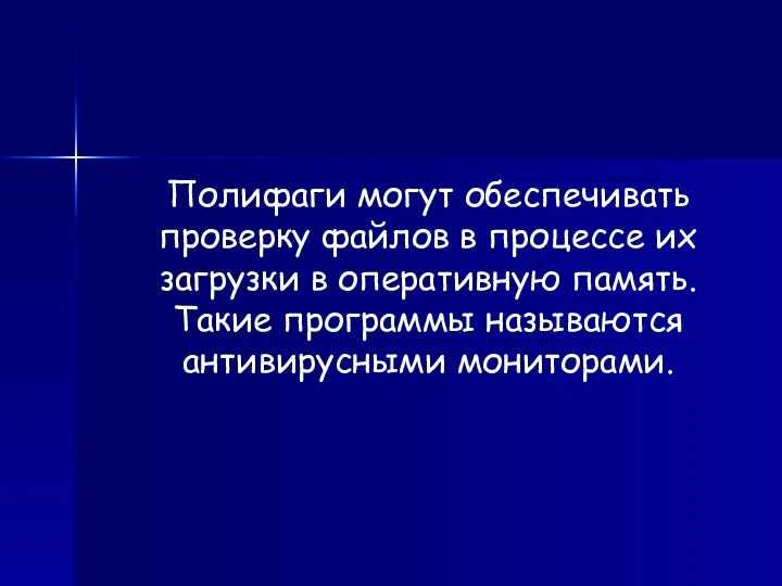 Полифаги могут обеспечивать проверку файлов в процессе их загрузки в оперативную