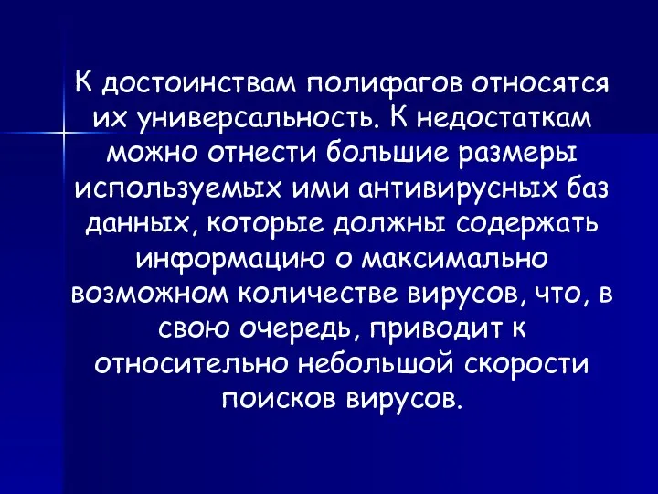 К достоинствам полифагов относятся их универсальность. К недостаткам можно отнести большие