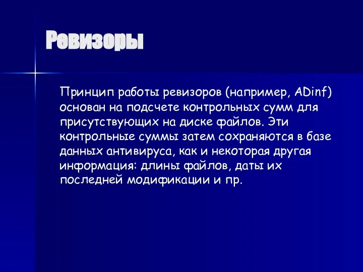 Ревизоры Принцип работы ревизоров (например, ADinf) основан на подсчете контрольных сумм