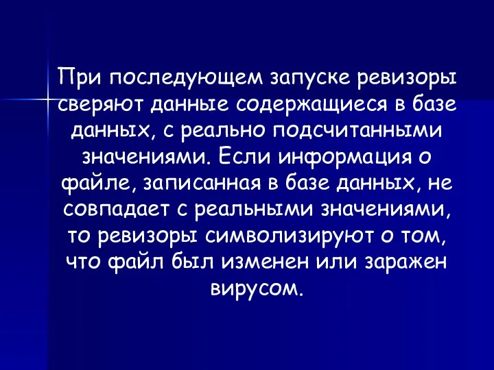 При последующем запуске ревизоры сверяют данные содержащиеся в базе данных, с