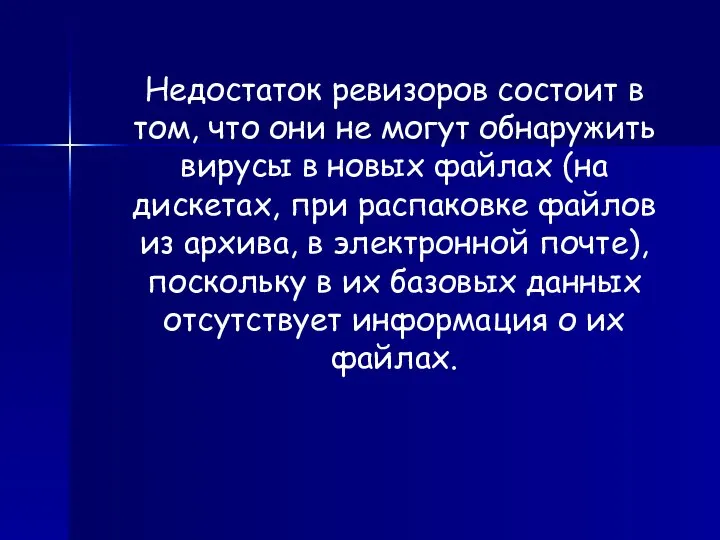 Недостаток ревизоров состоит в том, что они не могут обнаружить вирусы