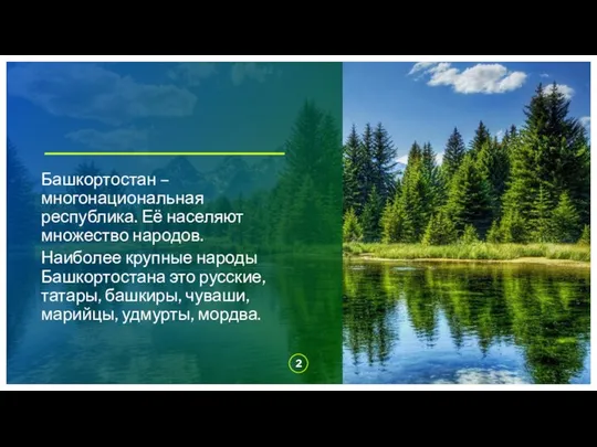 Башкортостан – многонациональная республика. Её населяют множество народов. Наиболее крупные народы