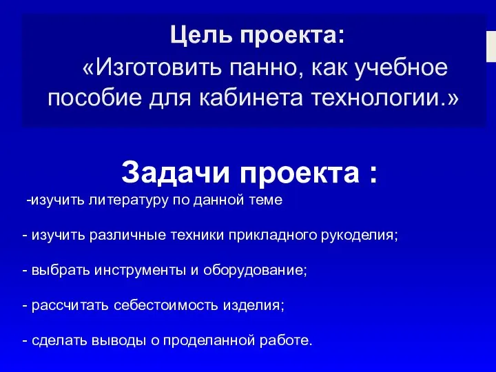 Цель проекта: «Изготовить панно, как учебное пособие для кабинета технологии.» Задачи