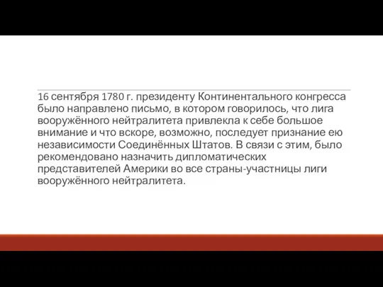 16 сентября 1780 г. президенту Континентального конгресса было направлено письмо, в