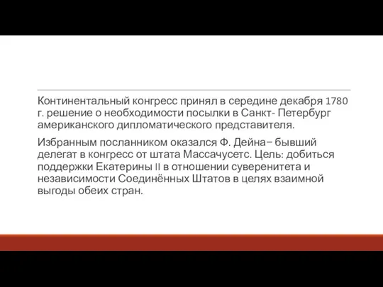 Континентальный конгресс принял в середине декабря 1780 г. решение о необходимости