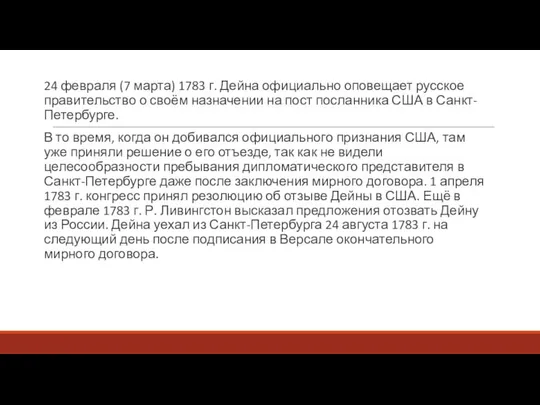 24 февраля (7 марта) 1783 г. Дейна официально оповещает русское правительство