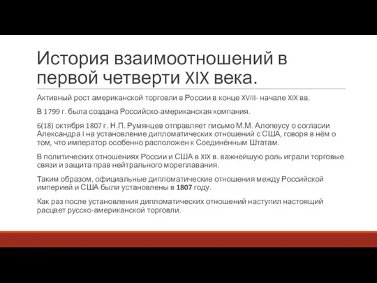 История взаимоотношений в первой четверти XIX века. Активный рост американской торговли