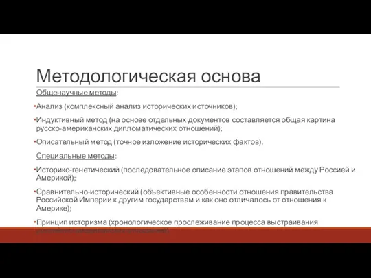 Методологическая основа Общенаучные методы: Анализ (комплексный анализ исторических источников); Индуктивный метод