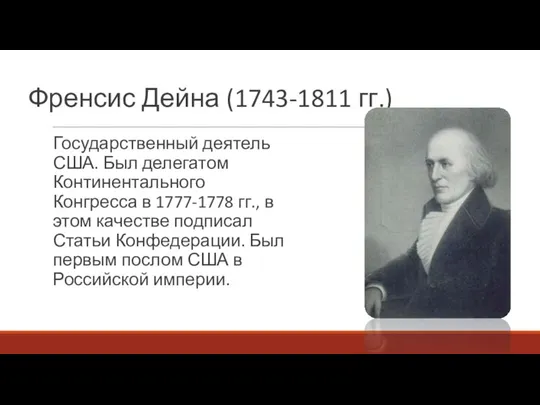 Френсис Дейна (1743-1811 гг.) Государственный деятель США. Был делегатом Континентального Конгресса