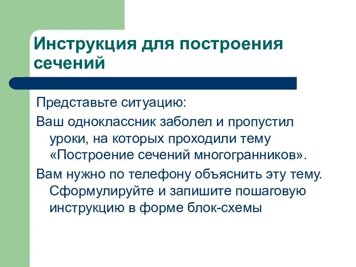 Инструкция для построения сечений Представьте ситуацию: Ваш одноклассник заболел и пропустил