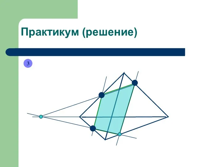 Практикум (решение) 3