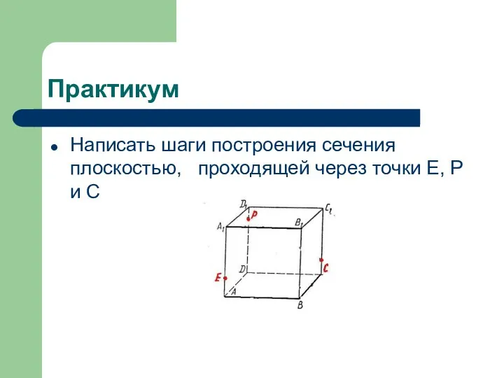 Практикум Написать шаги построения сечения плоскостью, проходящей через точки Е, Р и С