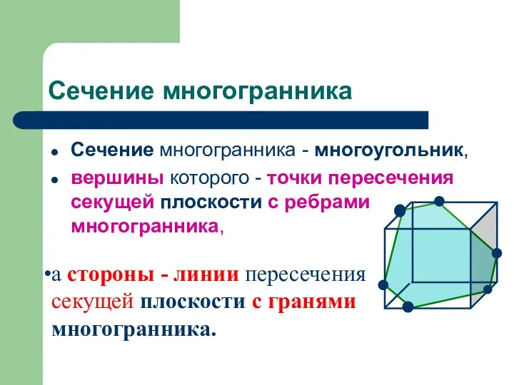 Сечение многогранника Сечение многогранника - многоугольник, вершины которого - точки пересечения