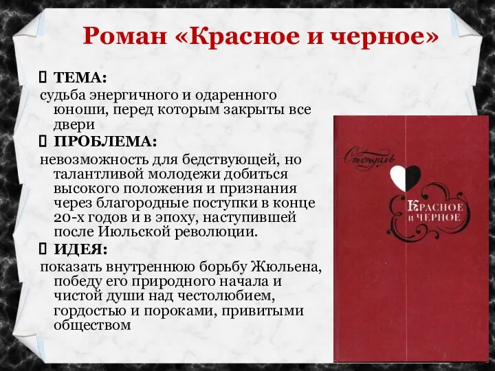 ТЕМА: судьба энергичного и одаренного юноши, перед которым закрыты все двери