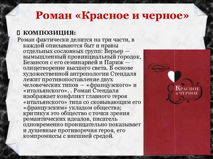 КОМПОЗИЦИЯ: Роман фактически делится на три части, в каждой описываются быт