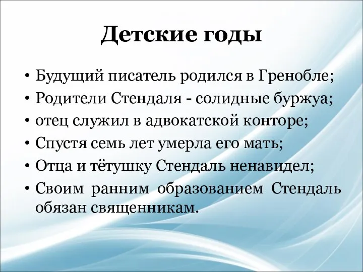 Детские годы Будущий писатель родился в Гренобле; Родители Стендаля - солидные