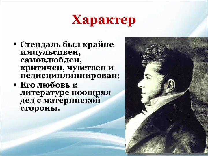 Характер Стендаль был крайне импульсивен, самовлюблен, критичен, чувствен и недисциплиннирован; Его