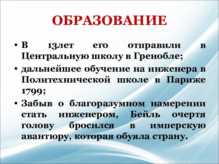 ОБРАЗОВАНИЕ В 13лет его отправили в Центральную школу в Гренобле; дальнейшее