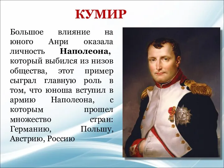 КУМИР Большое влияние на юного Анри оказала личность Наполеона, который выбился