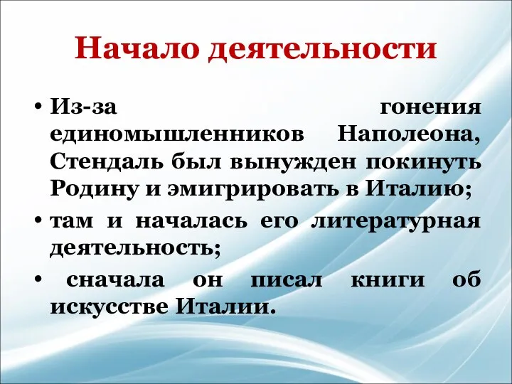 Начало деятельности Из-за гонения единомышленников Наполеона, Стендаль был вынужден покинуть Родину