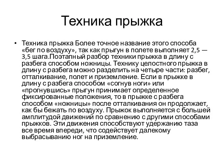 Техника прыжка Техника прыжка Более точное название этого способа «бег по