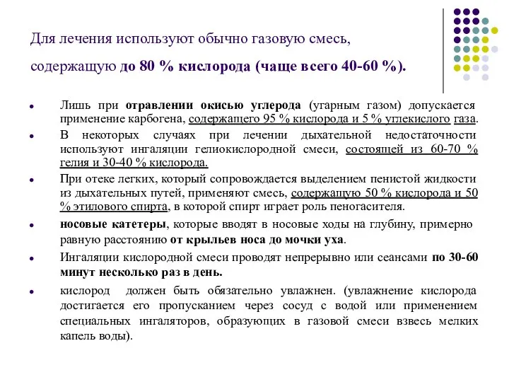 Для лечения используют обычно газовую смесь, содержащую до 80 % кислорода