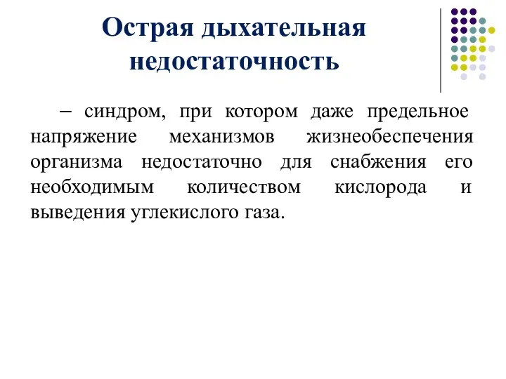 Острая дыхательная недостаточность – синдром, при котором даже предельное напряжение механизмов