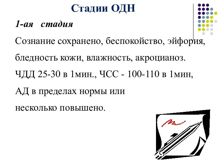 Стадии ОДН 1-ая стадия Сознание сохранено, беспокойство, эйфория, бледность кожи, влажность,