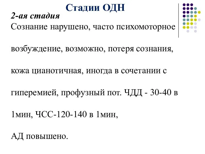 Стадии ОДН 2-ая стадия Сознание нарушено, часто психомоторное возбуждение, возможно, потеря