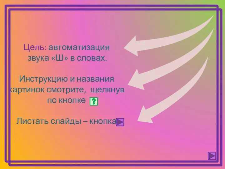 Цель: автоматизация звука «Ш» в словах. Инструкцию и названия картинок смотрите,