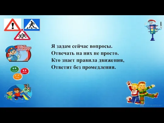 Я задам сейчас вопросы. Отвечать на них не просто. Кто знает правила движения, Ответит без промедления.