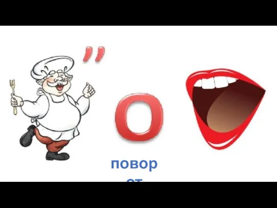 поворот