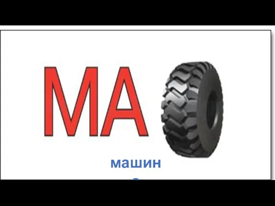 машина