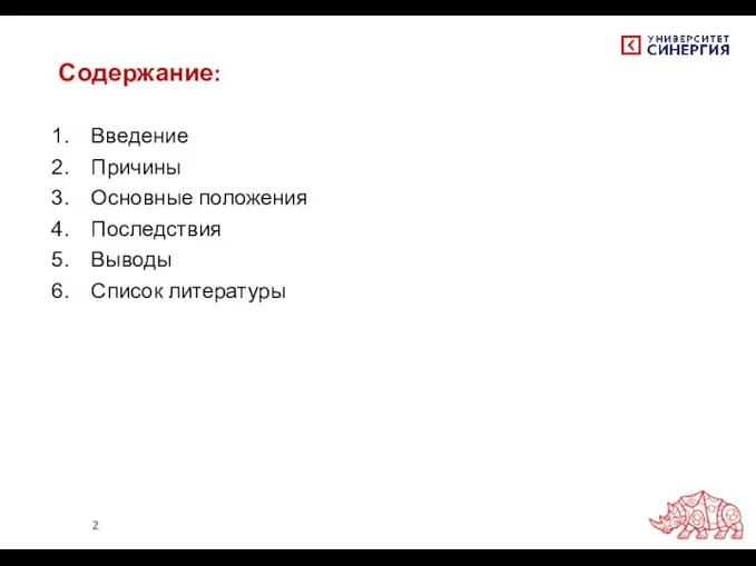 Содержание: Введение Причины Основные положения Последствия Выводы Список литературы