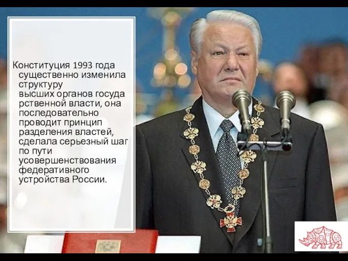 Конституция 1993 года существенно изменила структуру высших органов государственной власти, она