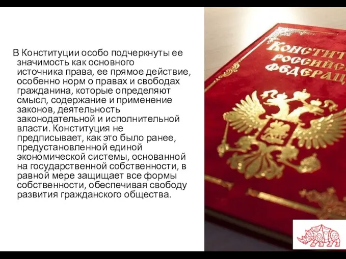 В Конституции особо подчеркнуты ее значимость как основного источника права, ее